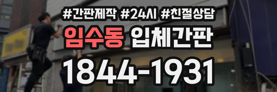 임수동 입체간판 상담 전화 1844-1931
