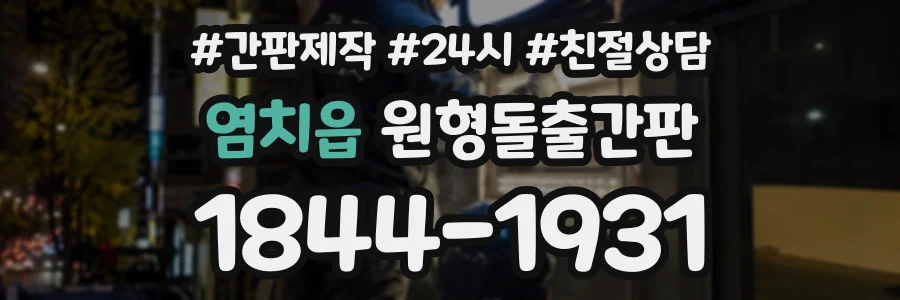 염치읍 원형돌출간판 상담 전화 1844-1931