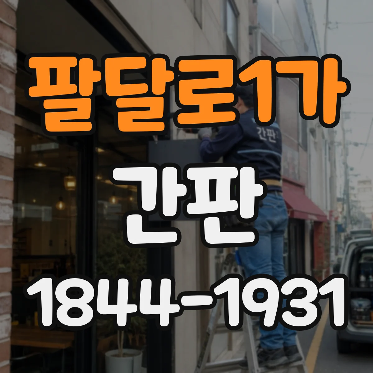 팔달로1가 간판