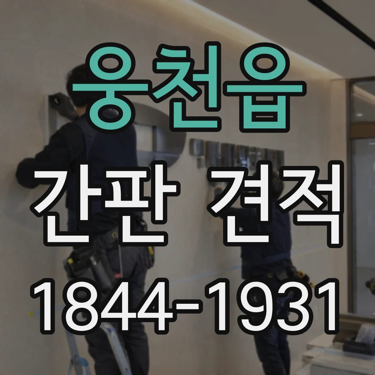 웅천읍 간판 견적