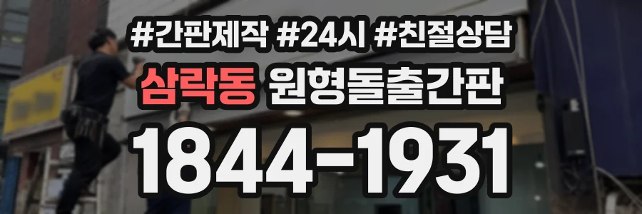 삼락동 원형돌출간판 상담 전화 1844-1931