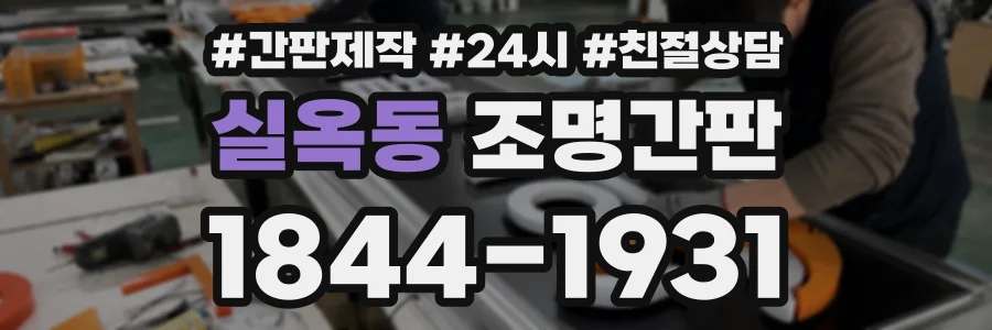 실옥동 조명간판 상담 전화 1844-1931
