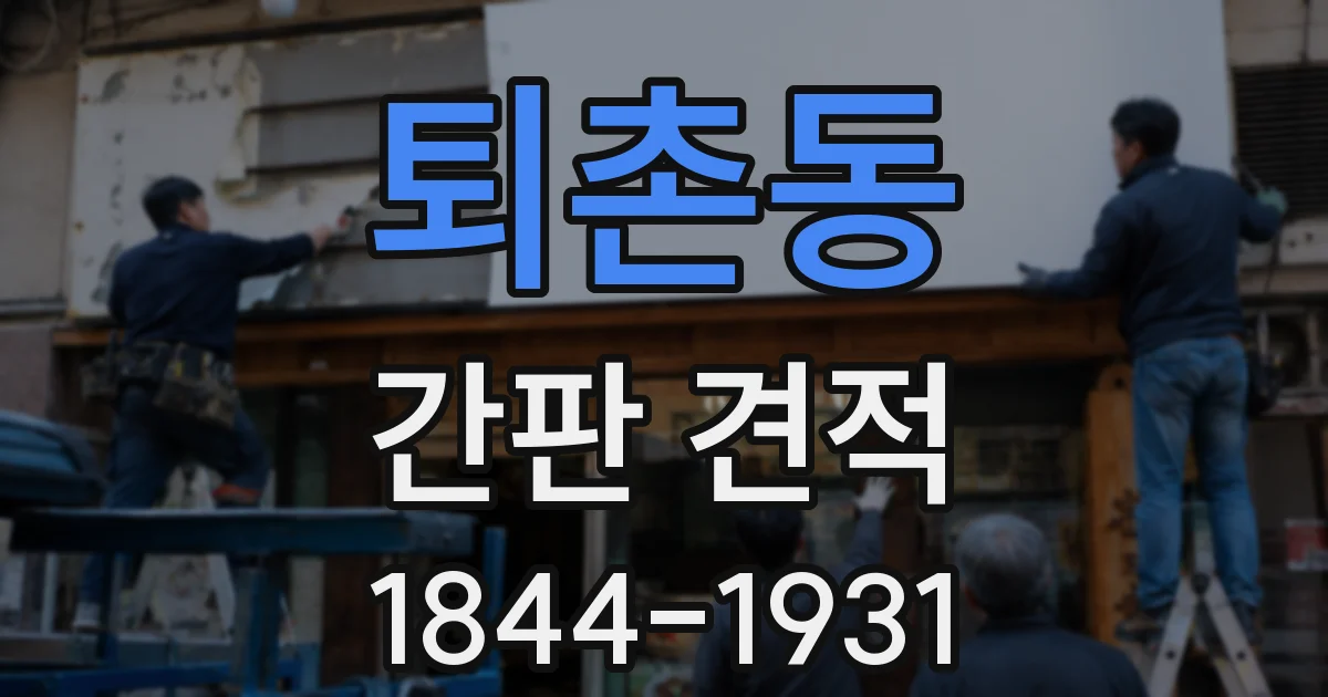 퇴촌동 간판 견적