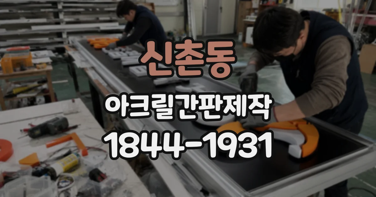 신촌동 아크릴간판제작