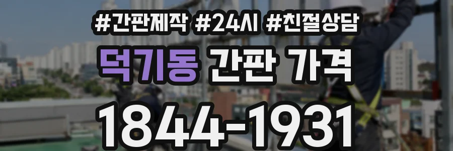 덕기동 간판 가격