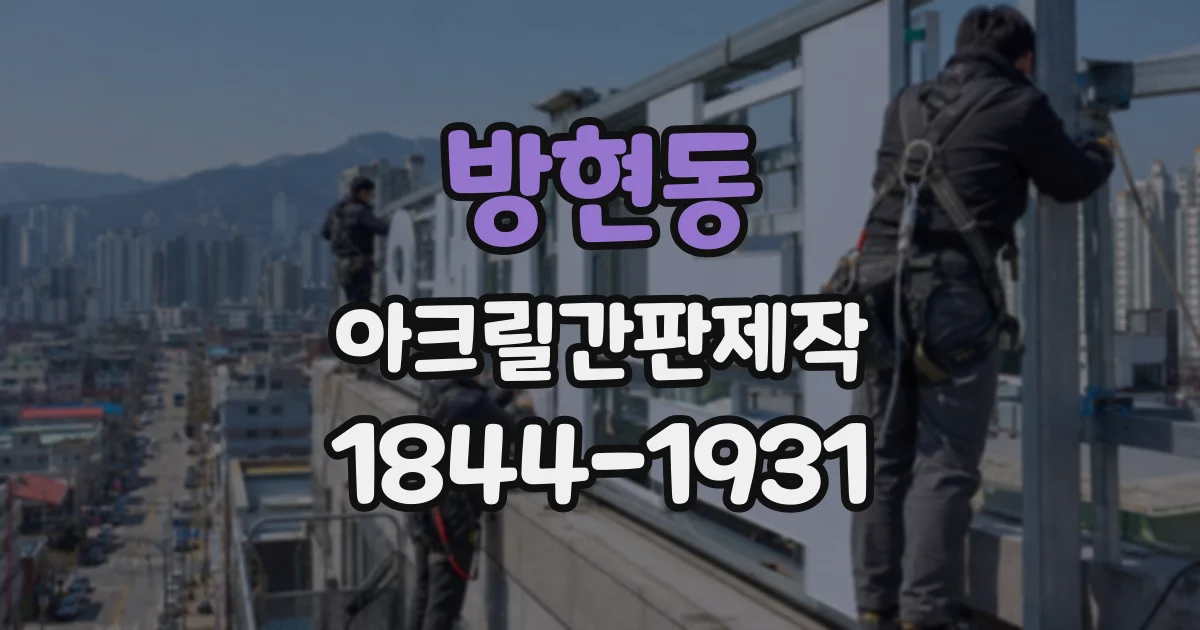 방현동 아크릴간판제작