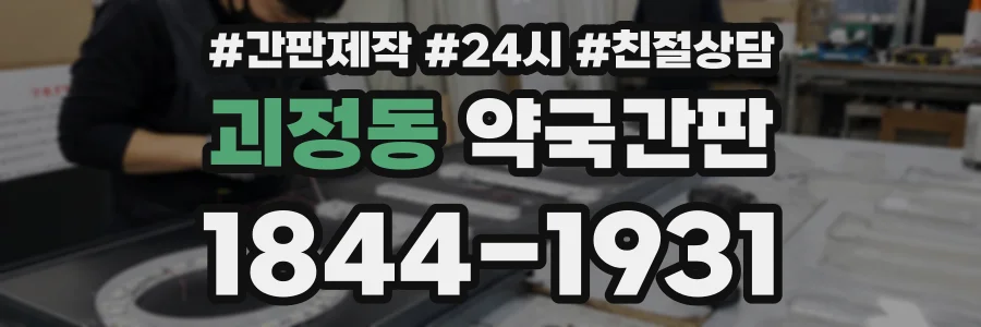 괴정동 약국간판 상담 전화 1844-1931