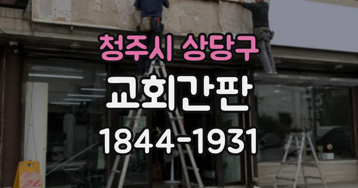 청주시 상당구 교회간판