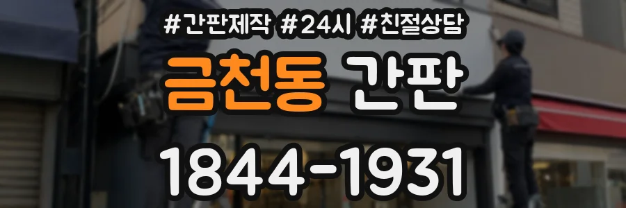 금천동 간판