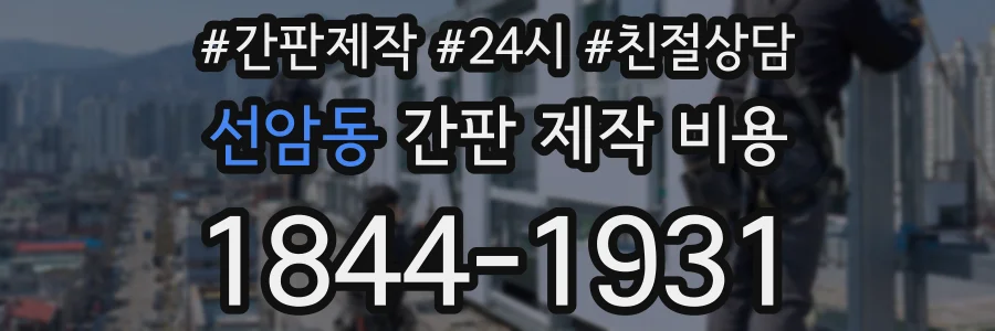 선암동 간판 제작 비용