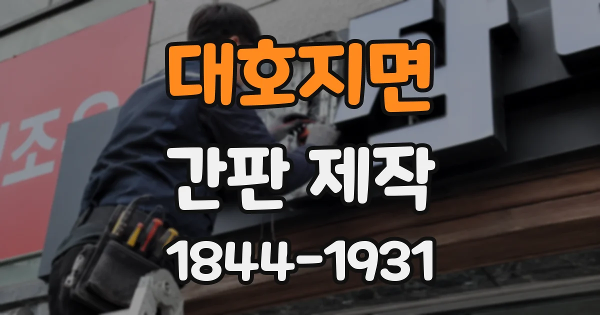 대호지면 간판 제작