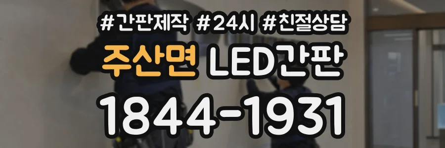 주산면 LED간판 상담 전화 1844-1931