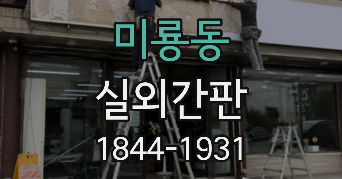 미룡동 실외간판