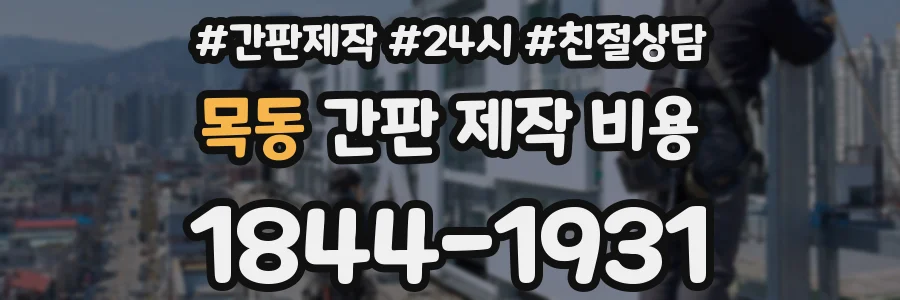 목동 간판 제작 비용