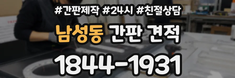 남성동 간판 견적