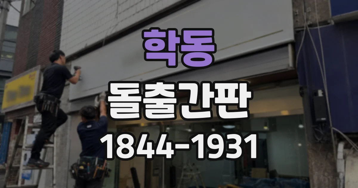 학동 돌출간판