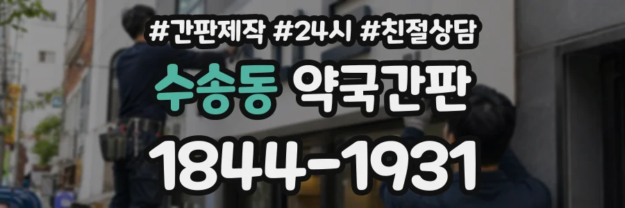 수송동 약국간판 상담 전화 1844-1931