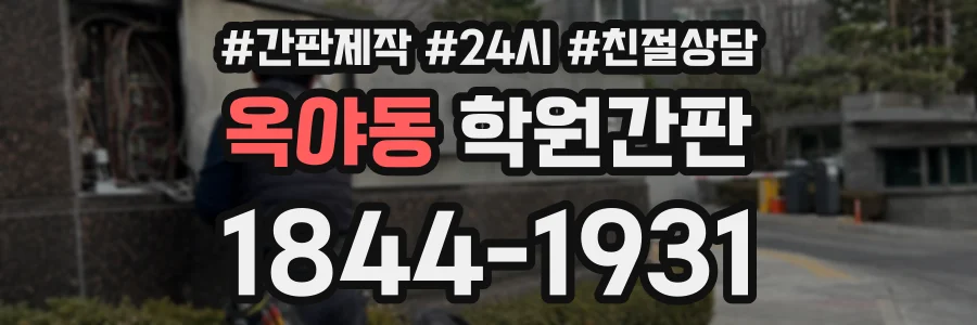 옥야동 학원간판 상담 전화 1844-1931