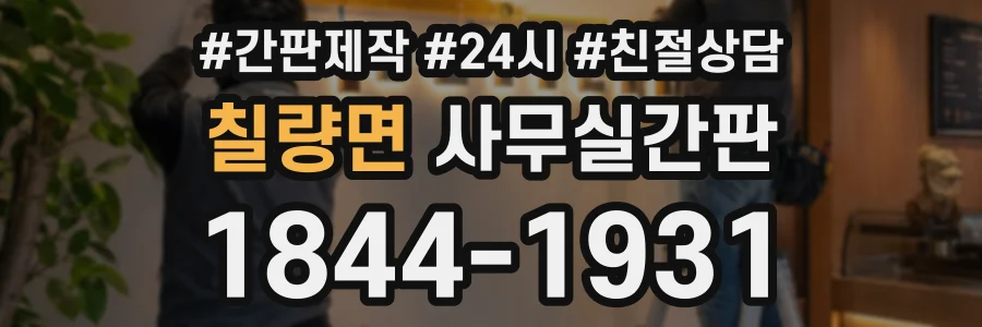 칠량면 사무실간판 상담 전화 1844-1931