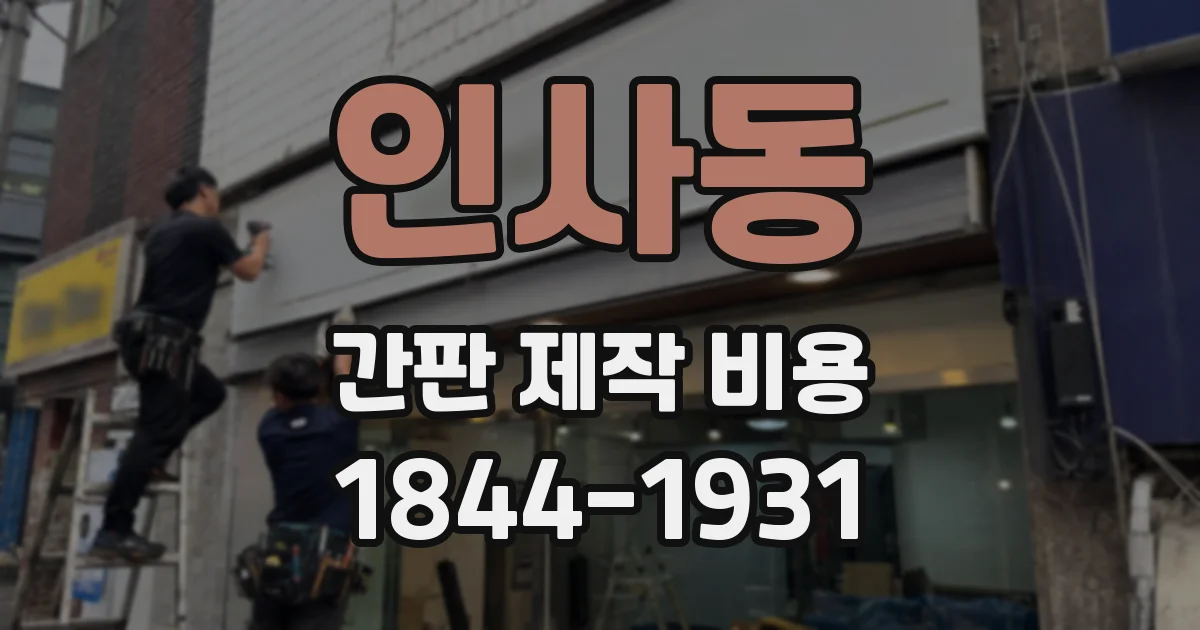 인사동 간판 제작 비용