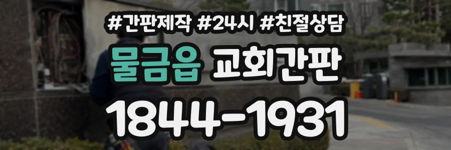 물금읍 교회간판 상담 전화 1844-1931