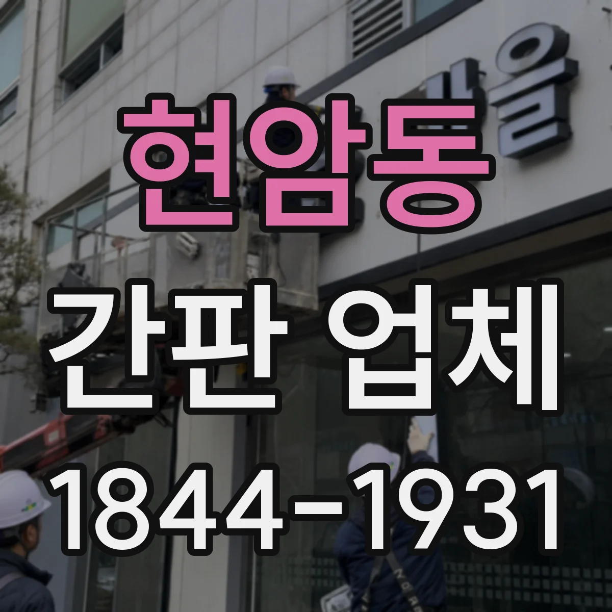 현암동 간판 업체