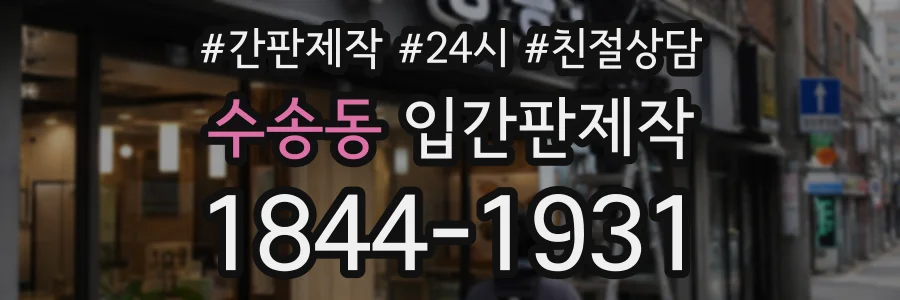 수송동 입간판제작 상담 전화 1844-1931