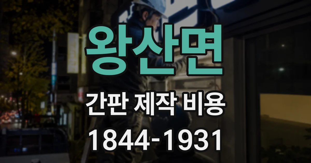 왕산면 간판 제작 비용