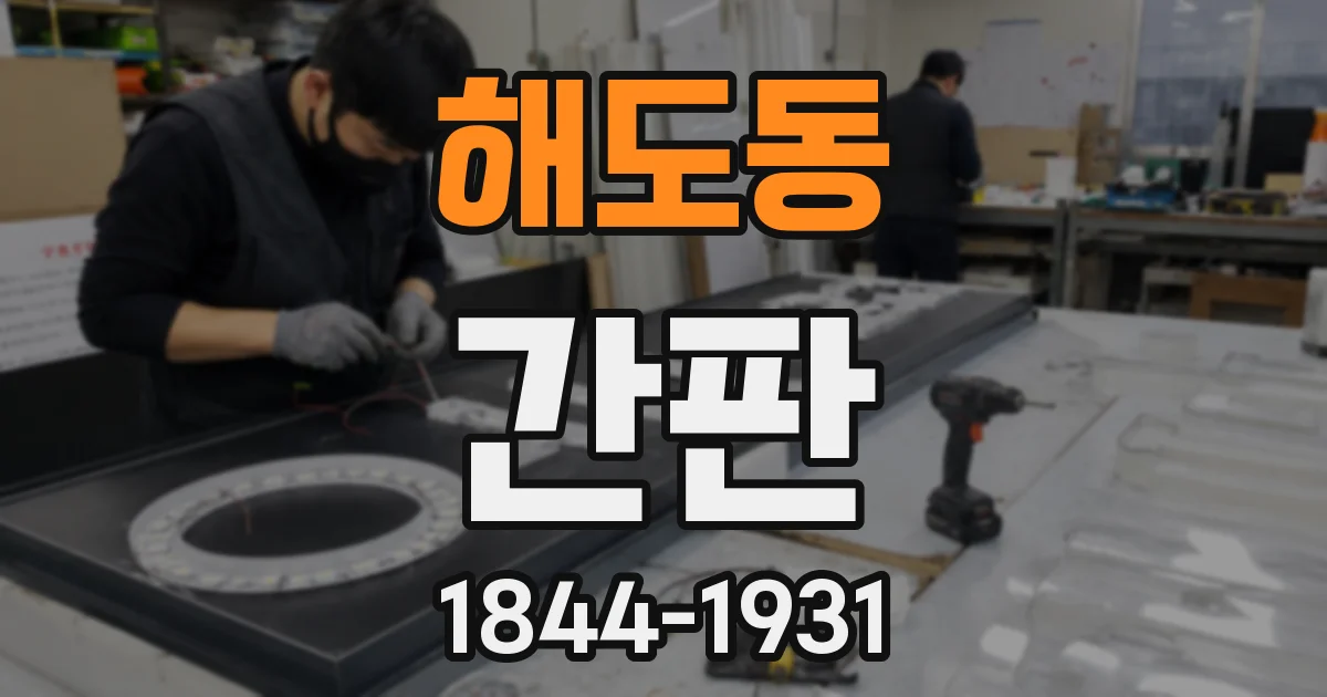 해도동 간판