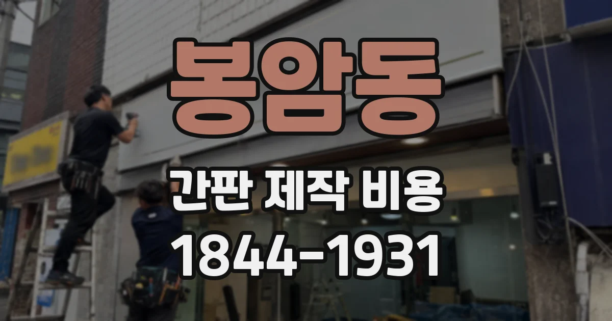 봉암동 간판 제작 비용