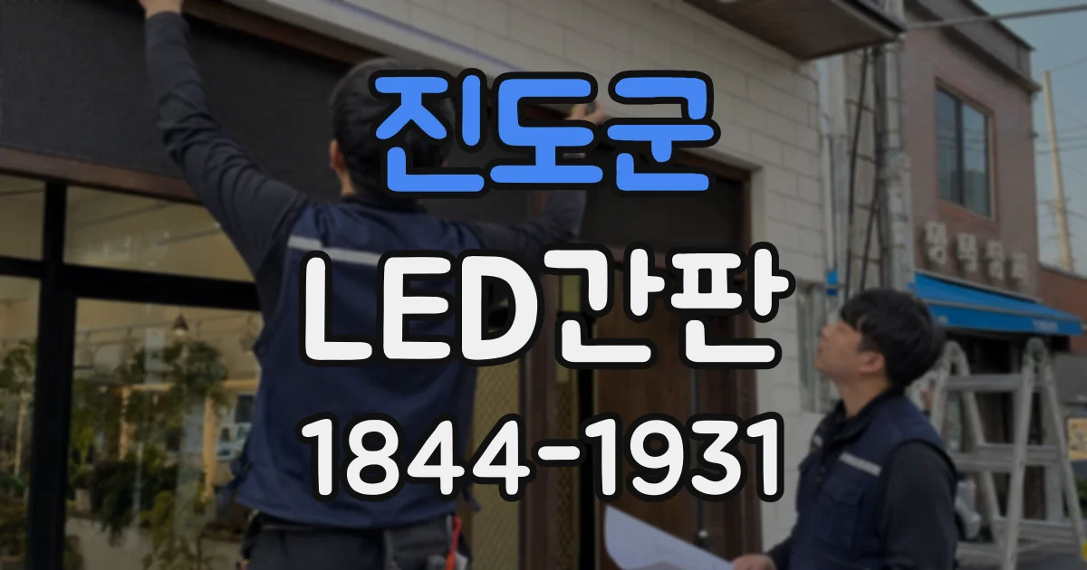 진도군 LED간판
