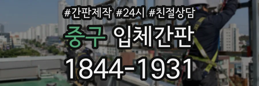 중구 입체간판 상담 전화 1844-1931