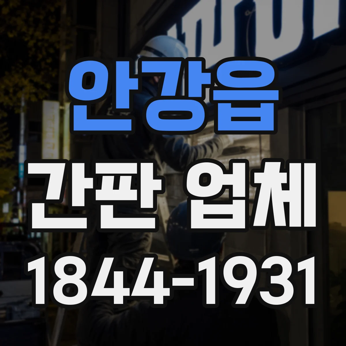 안강읍 간판 업체