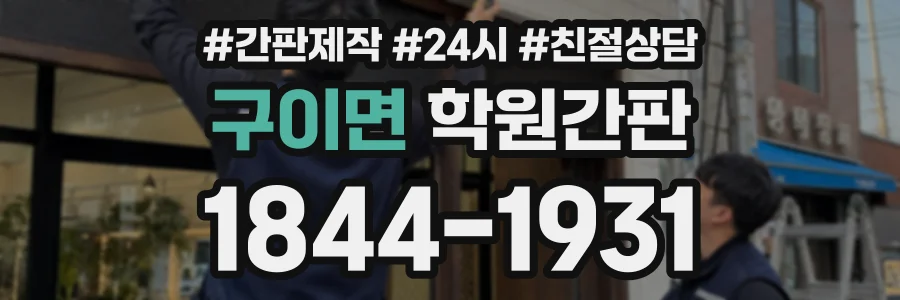 구이면 학원간판 상담 전화 1844-1931