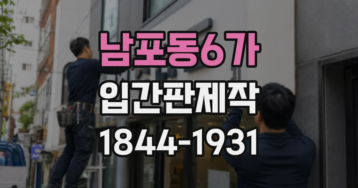 남포동6가 입간판제작