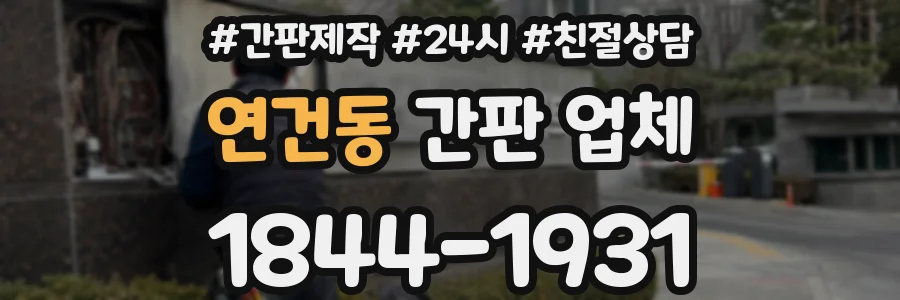 연건동 간판 업체