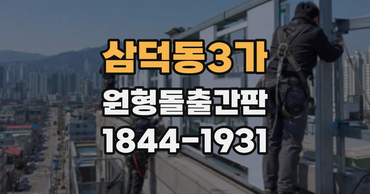 삼덕동3가 원형돌출간판