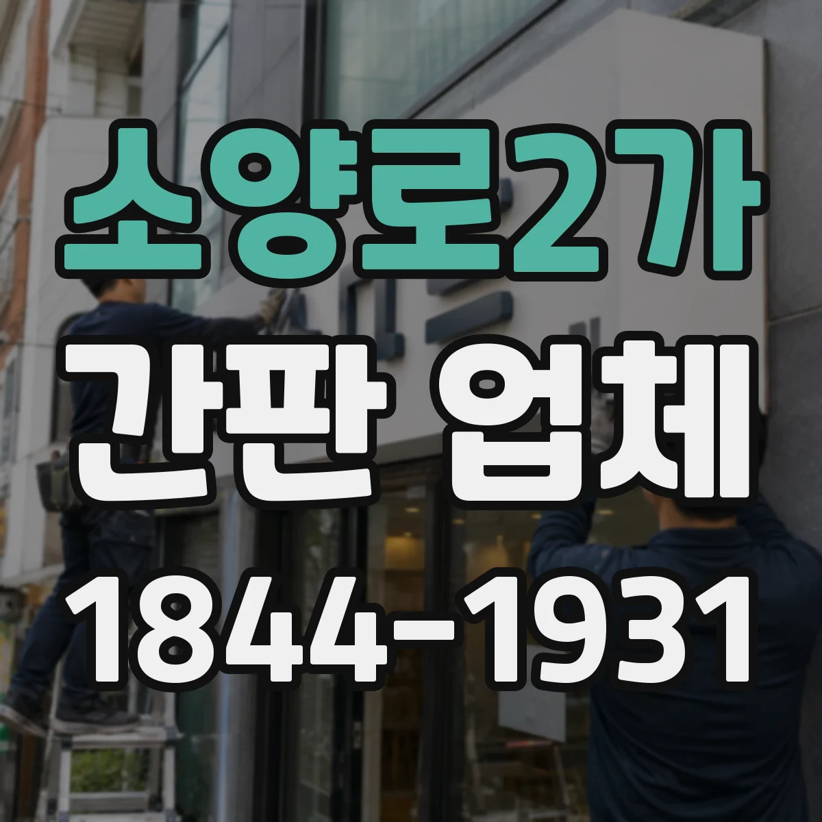 소양로2가 간판 업체
