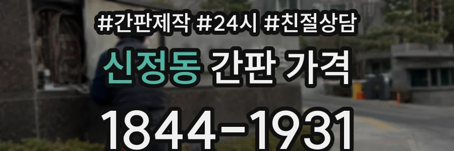 신정동 간판 가격