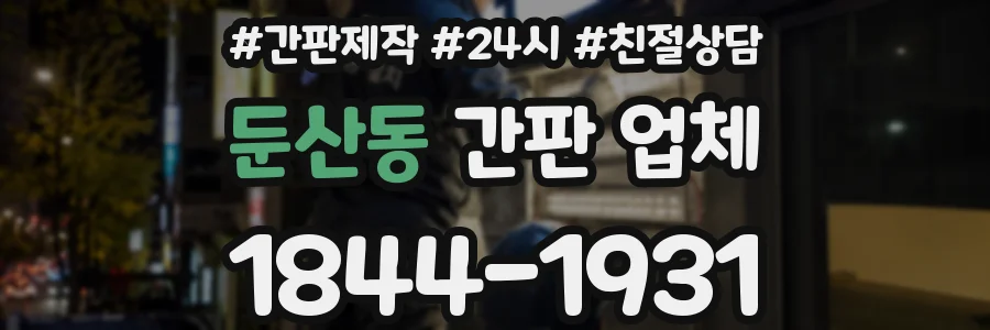 둔산동 간판 업체