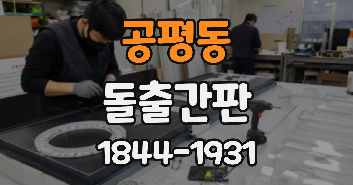 공평동 돌출간판