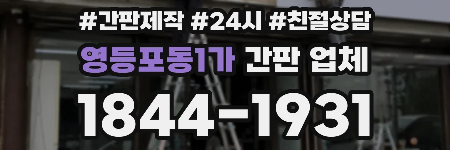 영등포동1가 간판 업체