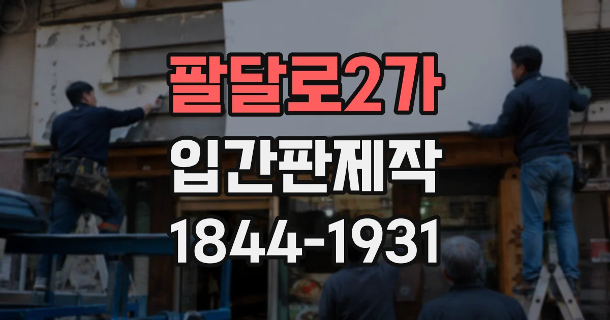 팔달로2가 입간판제작