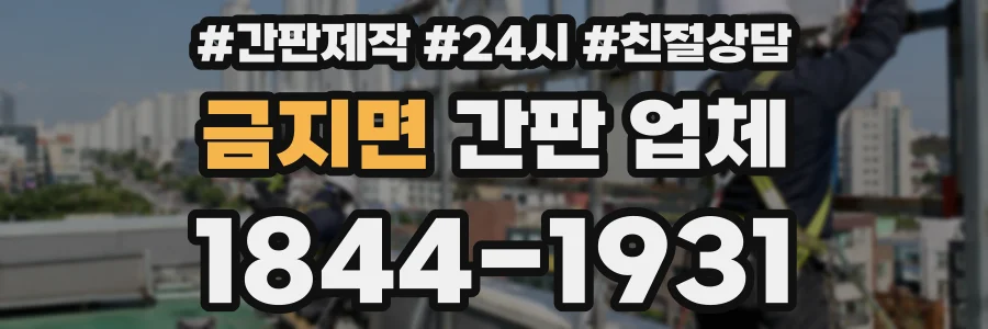 금지면 간판 업체