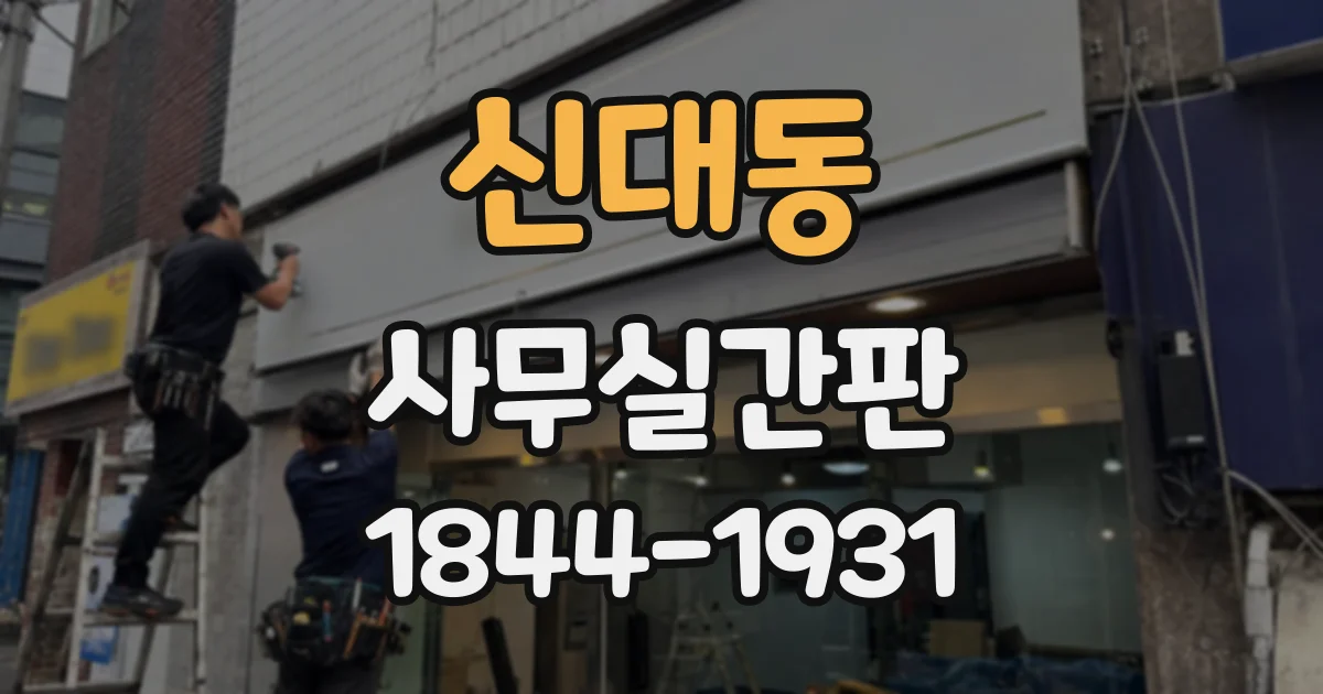 신대동 사무실간판