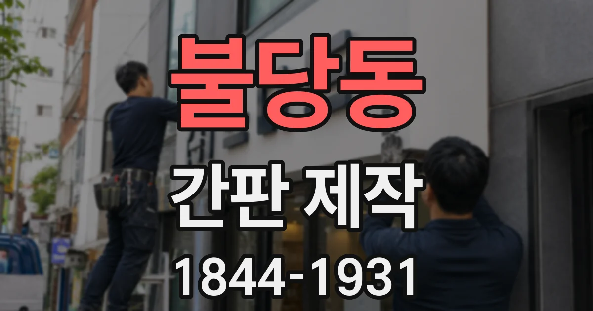 불당동 간판 제작