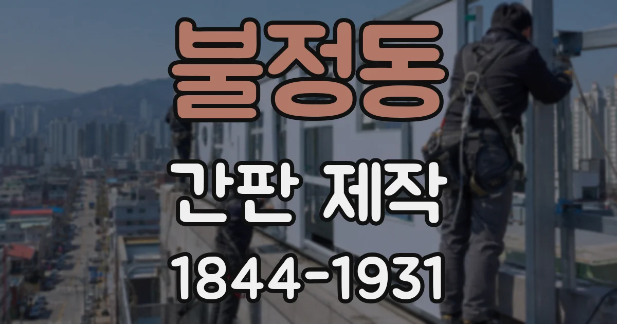 불정동 간판 제작