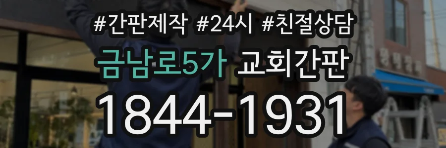 금남로5가 교회간판 상담 전화 1844-1931