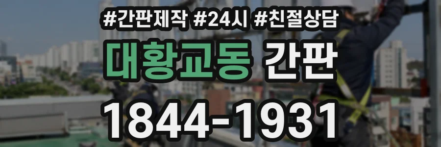 대황교동 간판