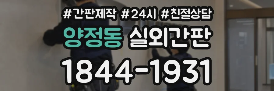 양정동 실외간판 상담 전화 1844-1931